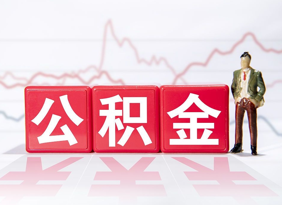 三门峡公积金能取吗（公积金能取吗?怎么取?）