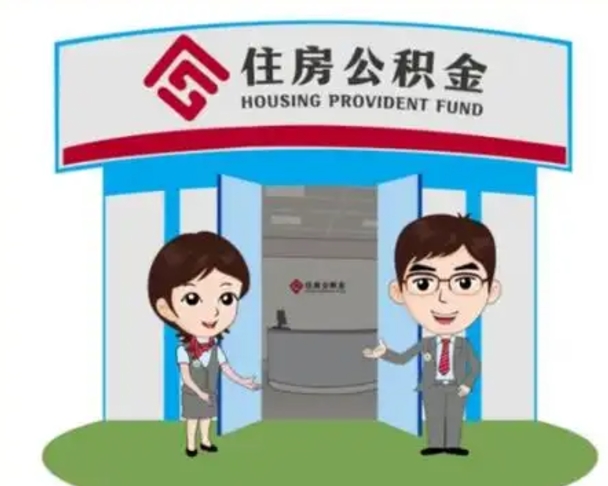 三门峡公积金辞职怎么提（辞职啦公积金怎么提出来）