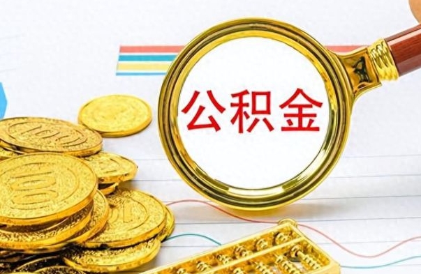 三门峡想把离职公积金全部取（离职后把公积金取光有什么风险）